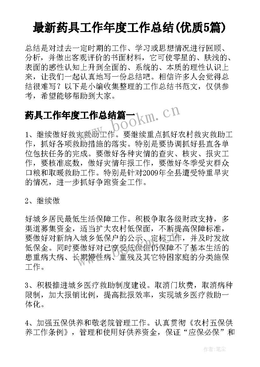 最新药具工作年度工作总结(优质5篇)