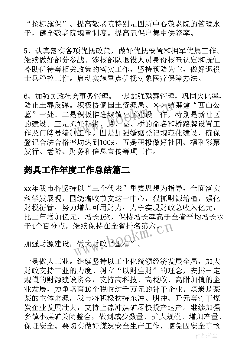 最新药具工作年度工作总结(优质5篇)