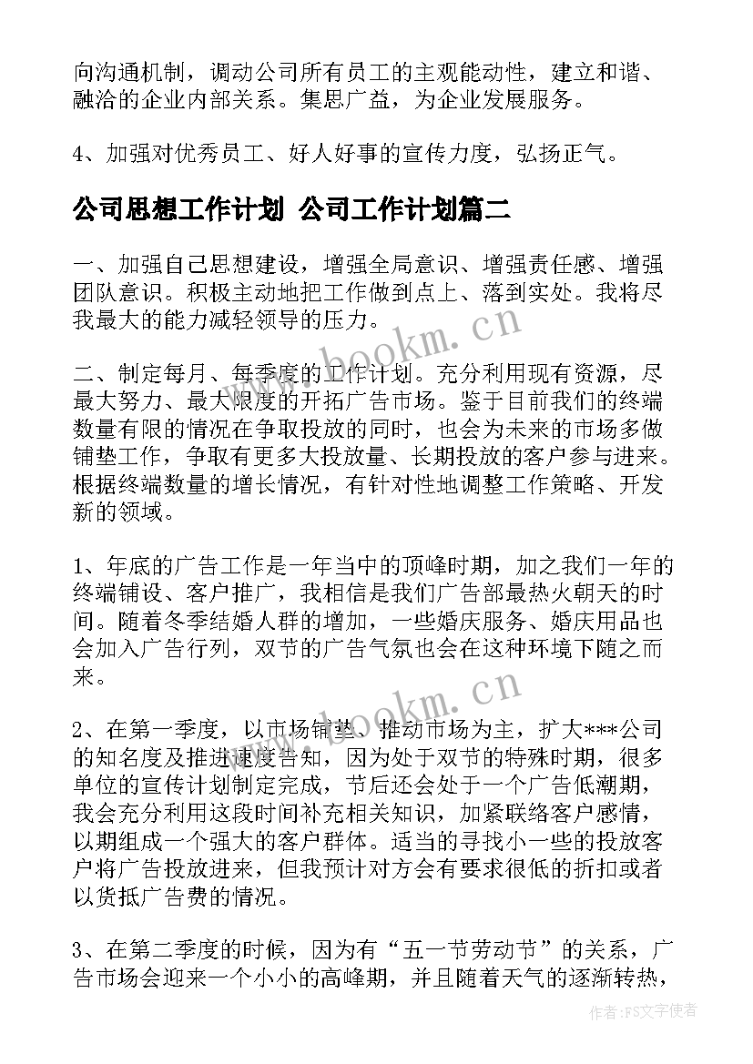 公司思想工作计划 公司工作计划(优秀6篇)