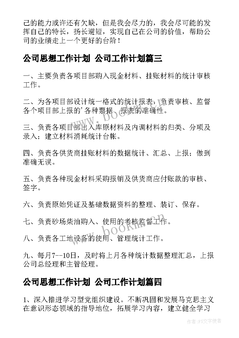 公司思想工作计划 公司工作计划(优秀6篇)