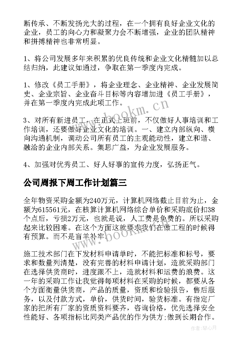 最新公司周报下周工作计划(优质9篇)