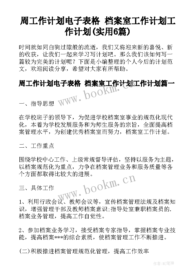 周工作计划电子表格 档案室工作计划工作计划(实用6篇)