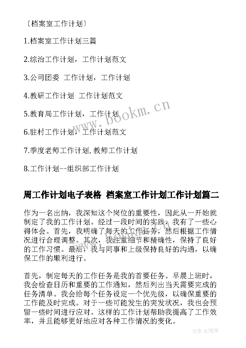 周工作计划电子表格 档案室工作计划工作计划(实用6篇)