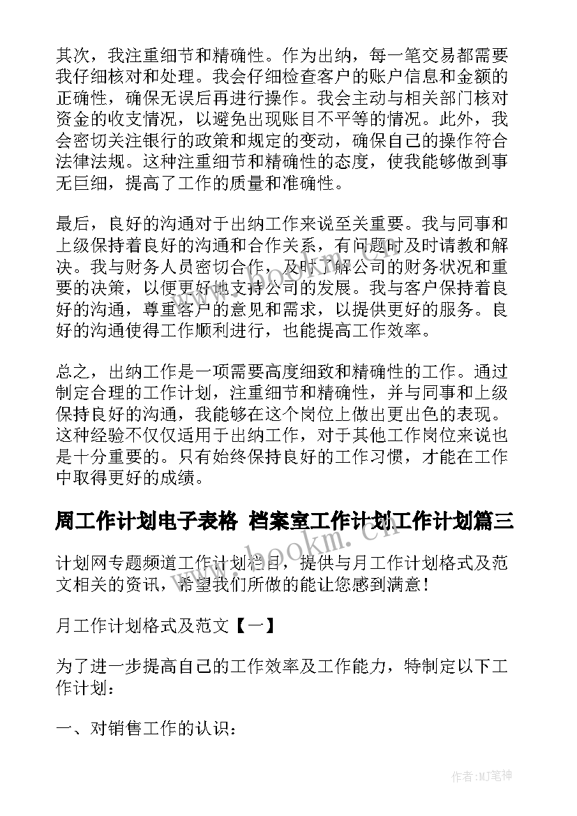 周工作计划电子表格 档案室工作计划工作计划(实用6篇)