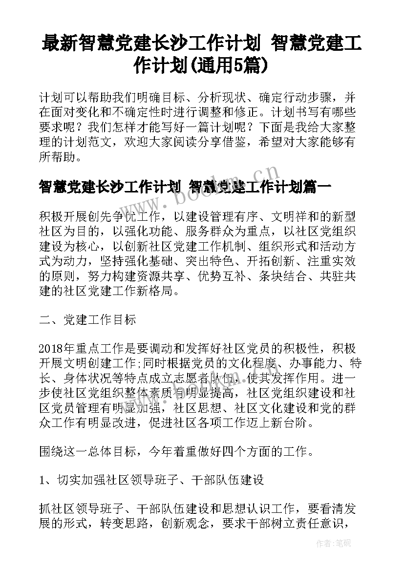 最新智慧党建长沙工作计划 智慧党建工作计划(通用5篇)