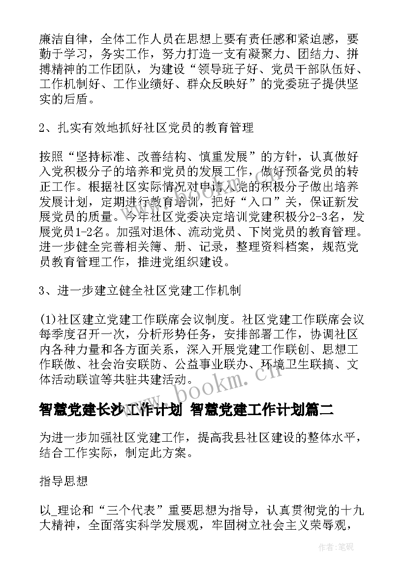 最新智慧党建长沙工作计划 智慧党建工作计划(通用5篇)