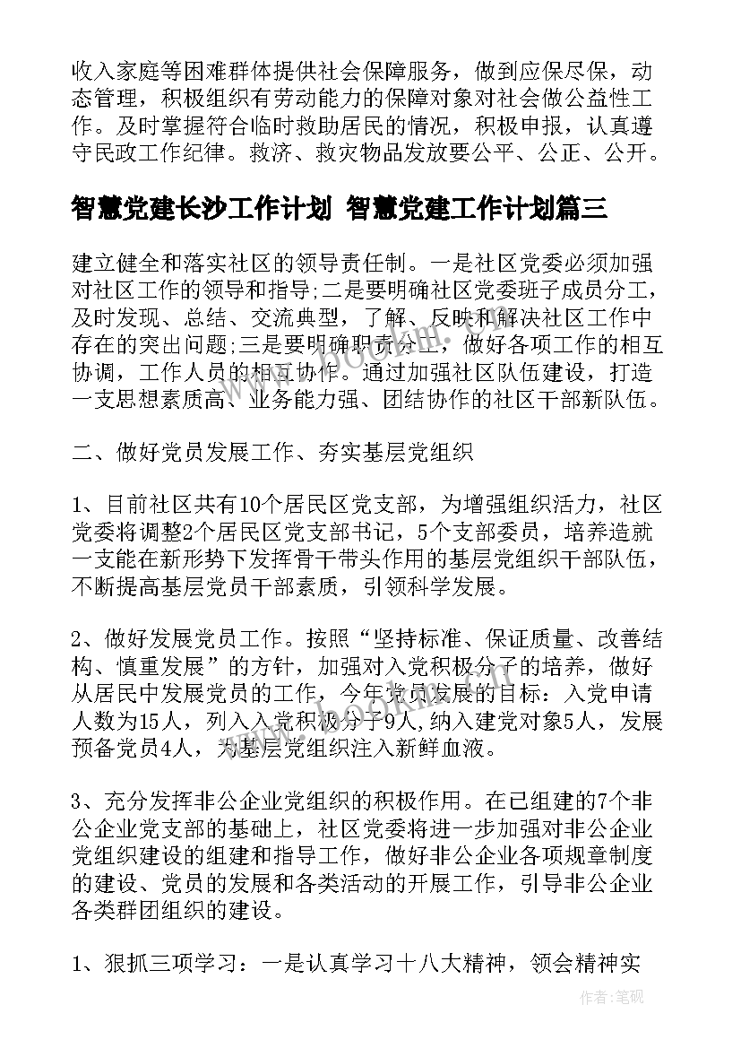 最新智慧党建长沙工作计划 智慧党建工作计划(通用5篇)