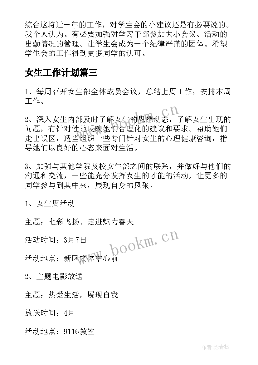 女生工作计划(汇总10篇)