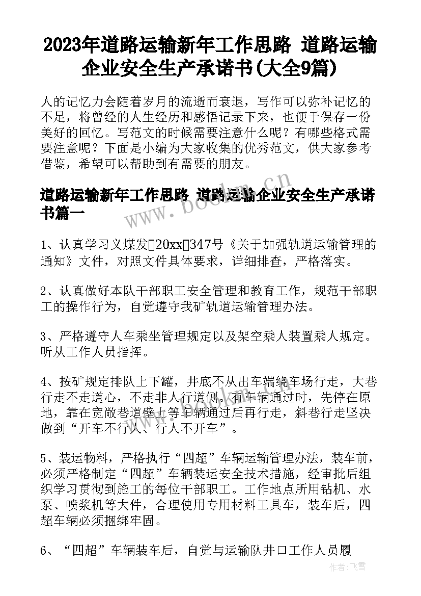 2023年道路运输新年工作思路 道路运输企业安全生产承诺书(大全9篇)