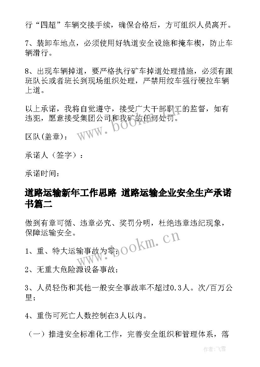 2023年道路运输新年工作思路 道路运输企业安全生产承诺书(大全9篇)