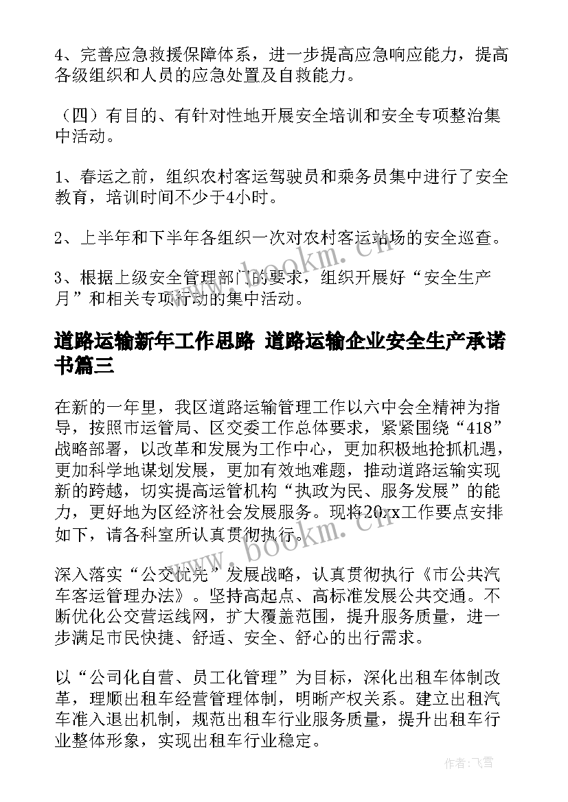 2023年道路运输新年工作思路 道路运输企业安全生产承诺书(大全9篇)