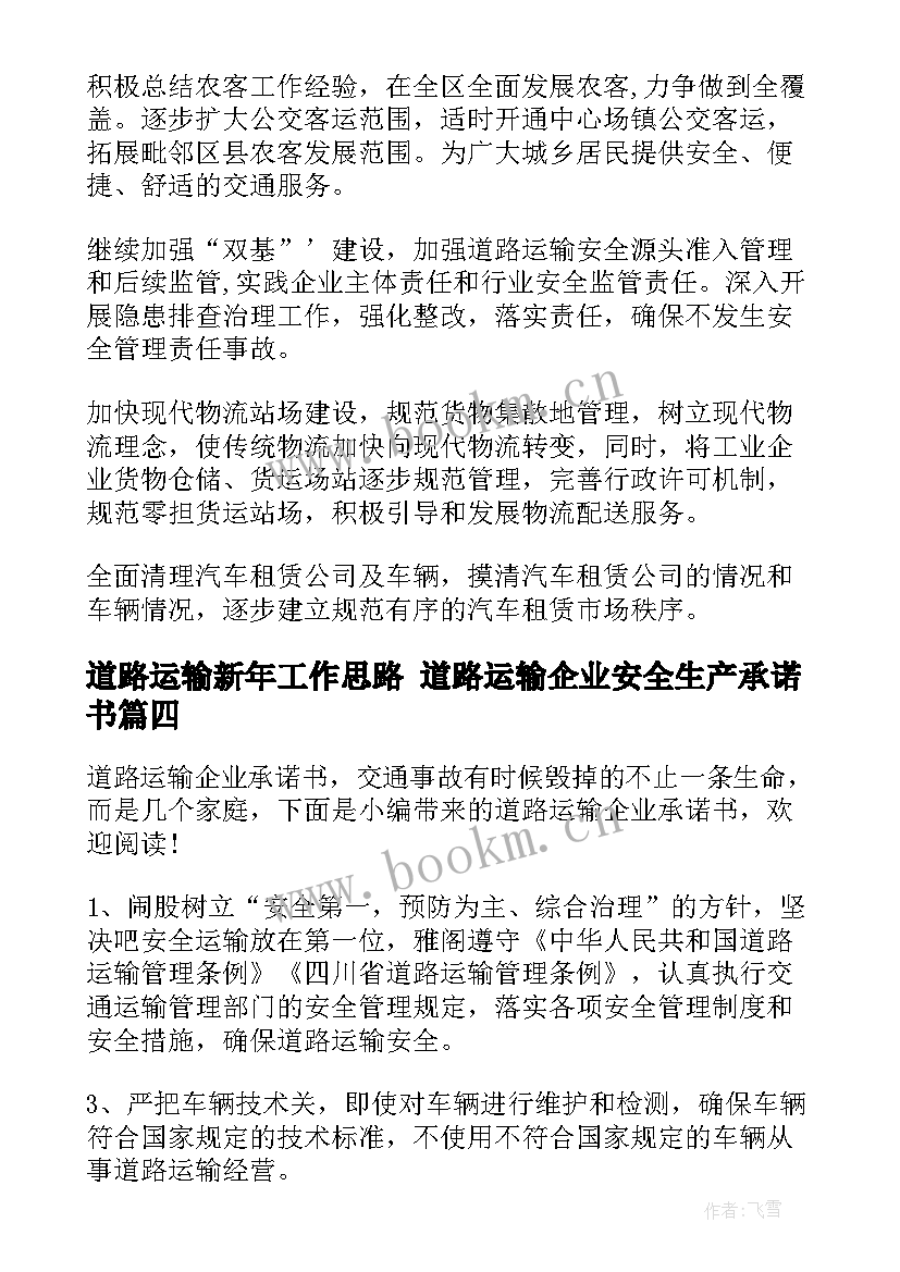 2023年道路运输新年工作思路 道路运输企业安全生产承诺书(大全9篇)