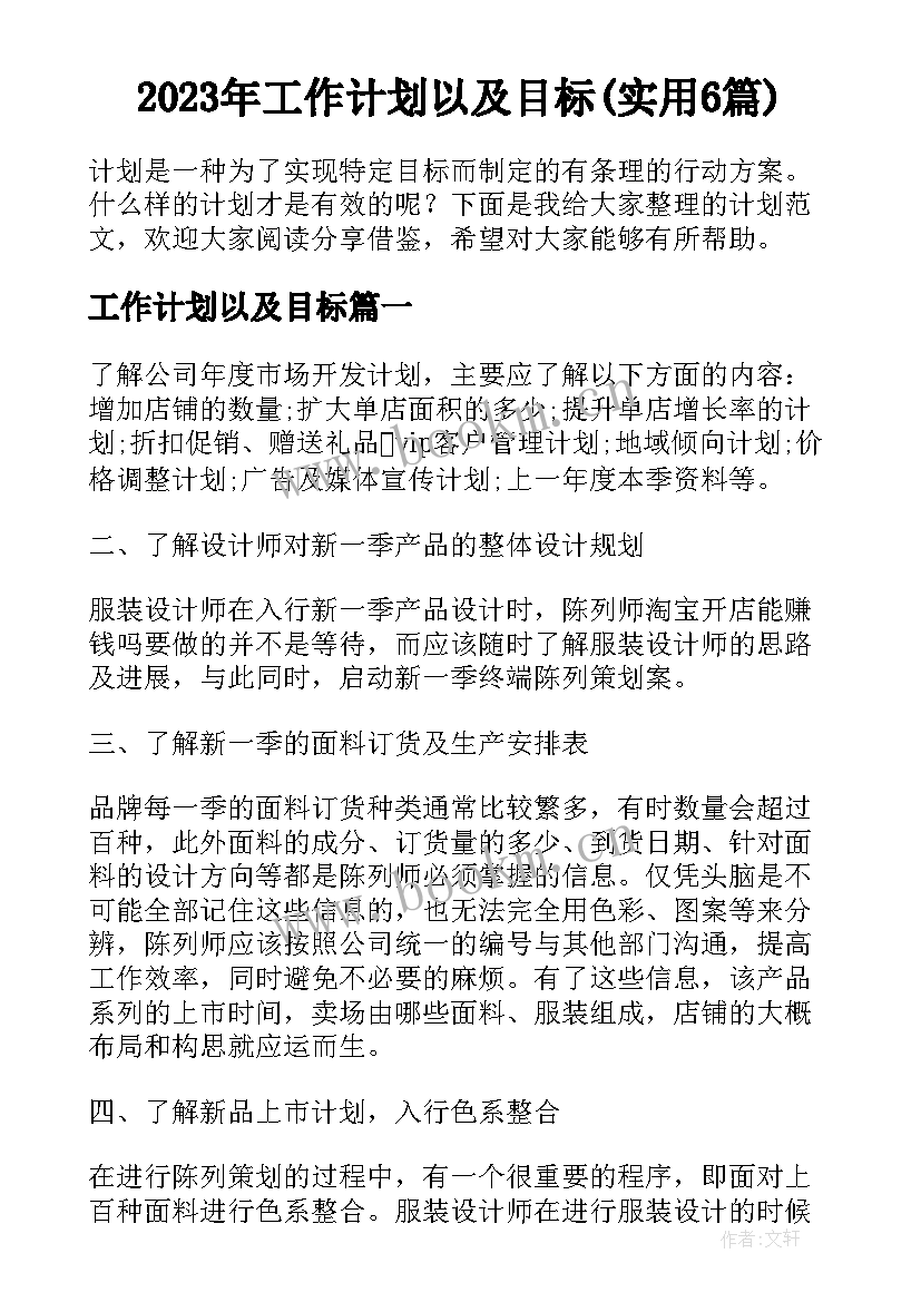 2023年工作计划以及目标(实用6篇)