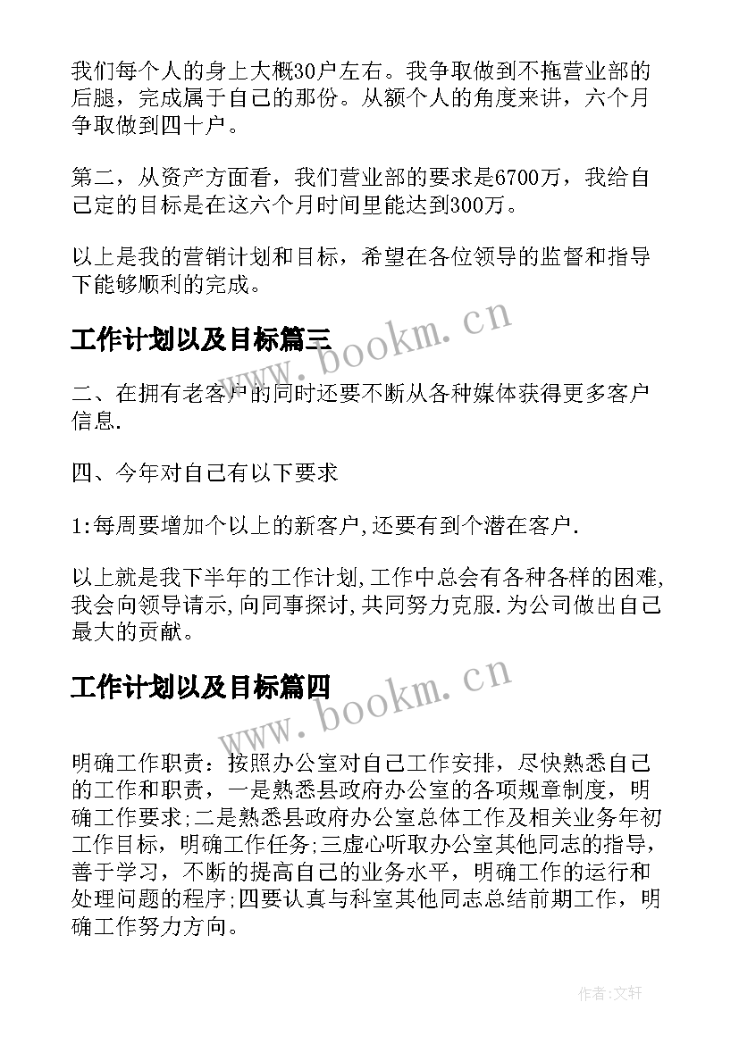 2023年工作计划以及目标(实用6篇)