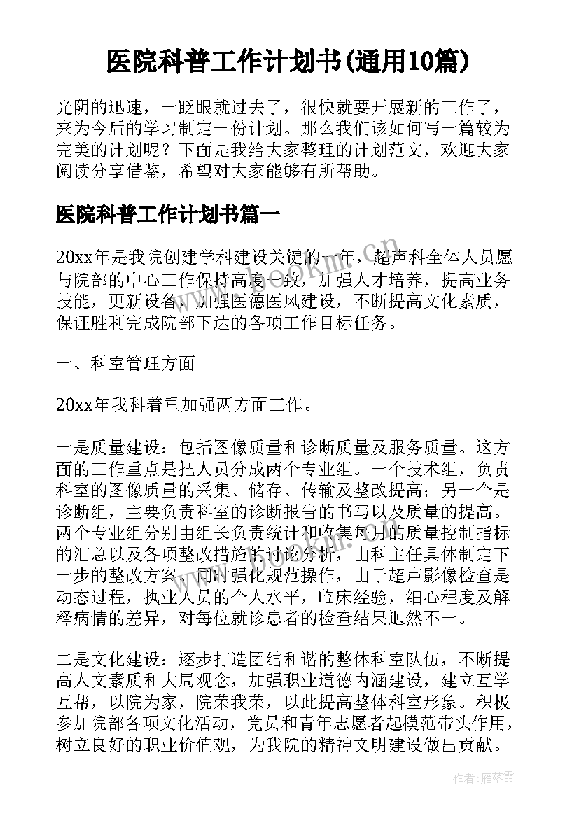 医院科普工作计划书(通用10篇)