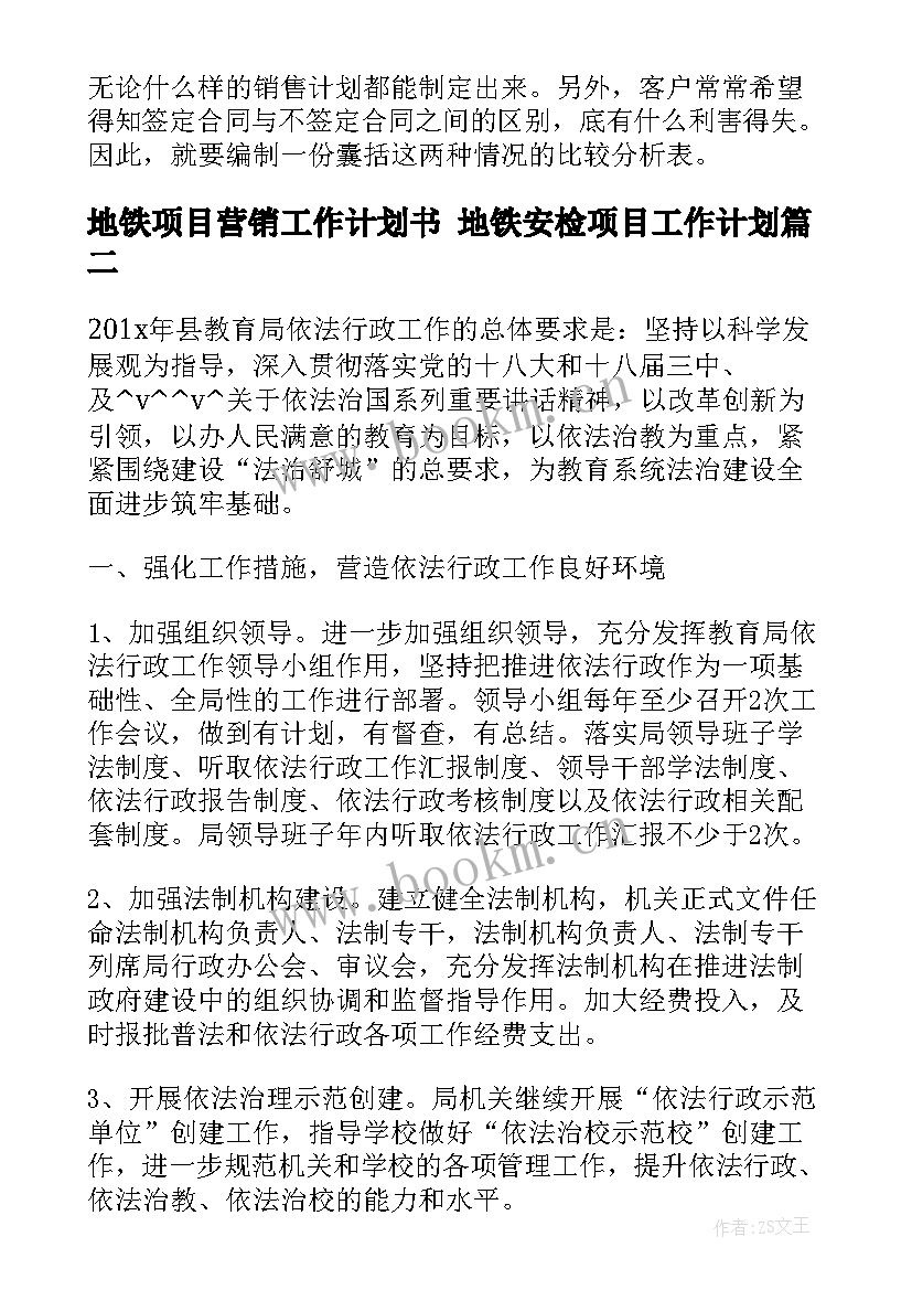 2023年地铁项目营销工作计划书 地铁安检项目工作计划(实用5篇)