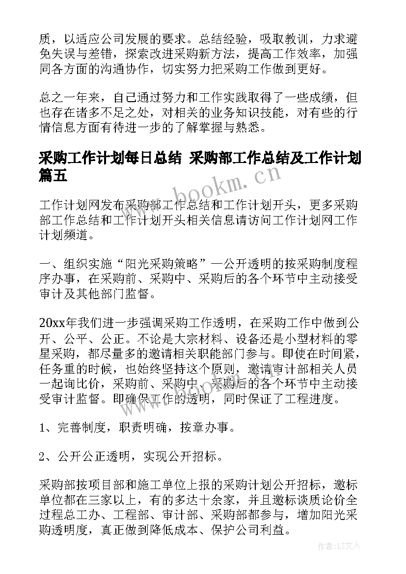 采购工作计划每日总结 采购部工作总结及工作计划(模板10篇)