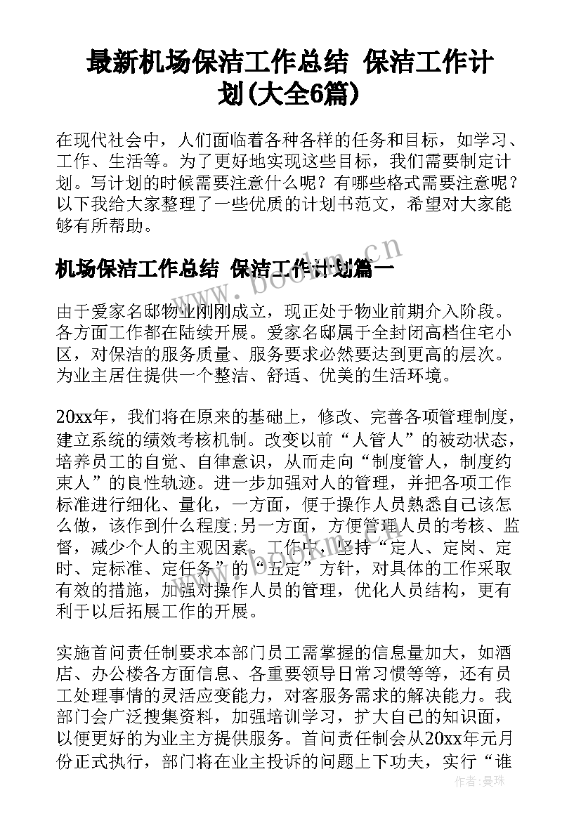 最新机场保洁工作总结 保洁工作计划(大全6篇)