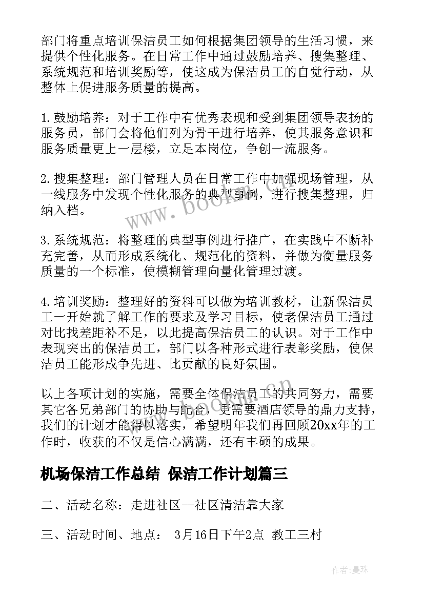 最新机场保洁工作总结 保洁工作计划(大全6篇)