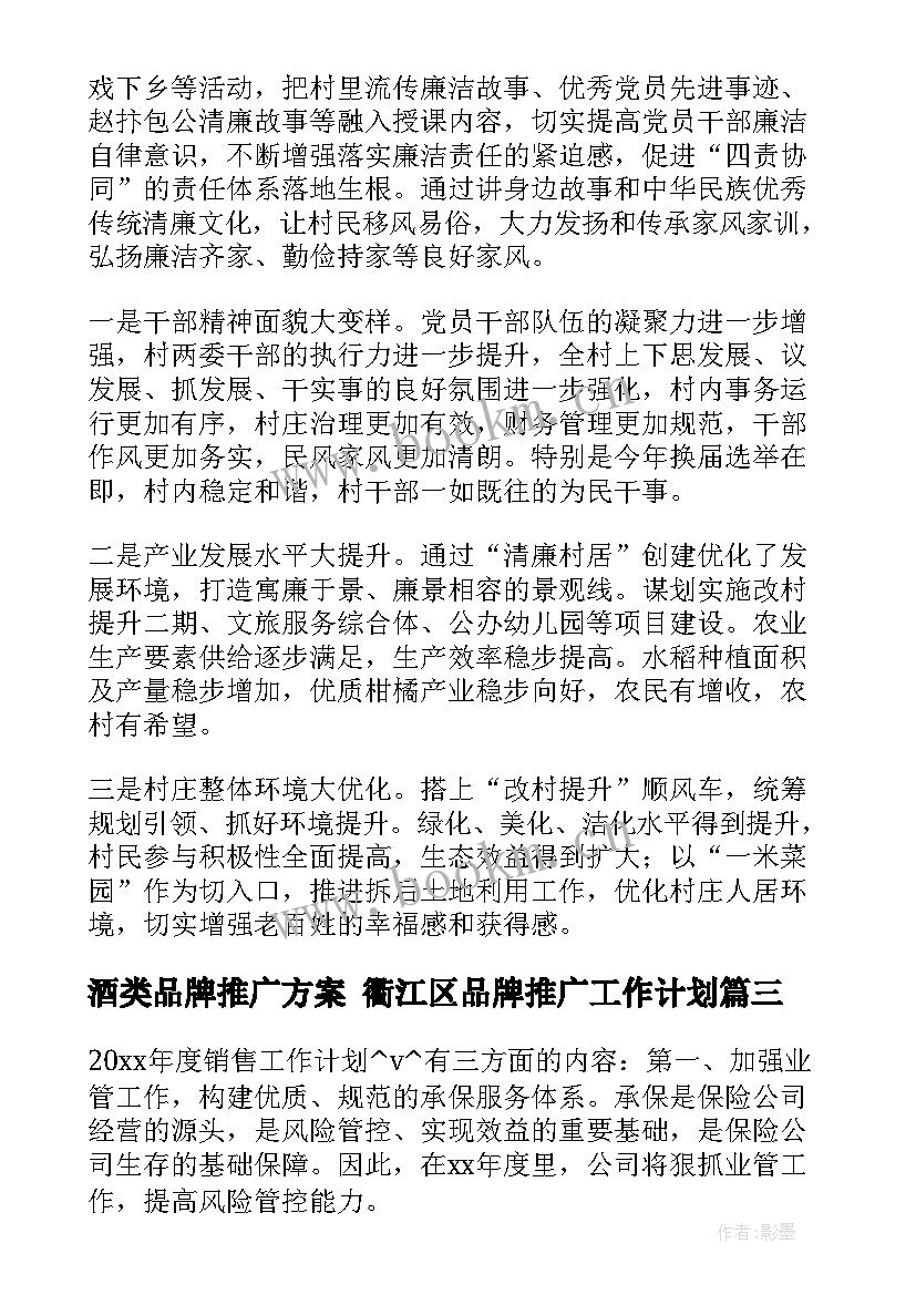 2023年酒类品牌推广方案 衢江区品牌推广工作计划(实用5篇)