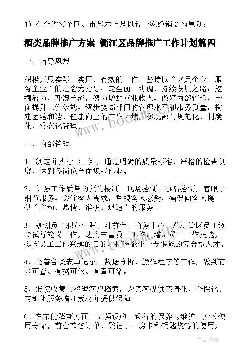 2023年酒类品牌推广方案 衢江区品牌推广工作计划(实用5篇)