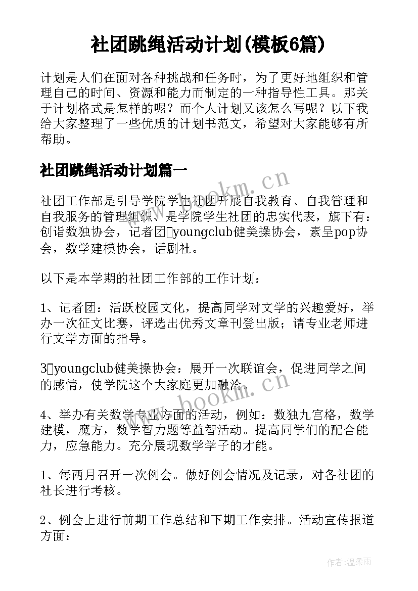 社团跳绳活动计划(模板6篇)