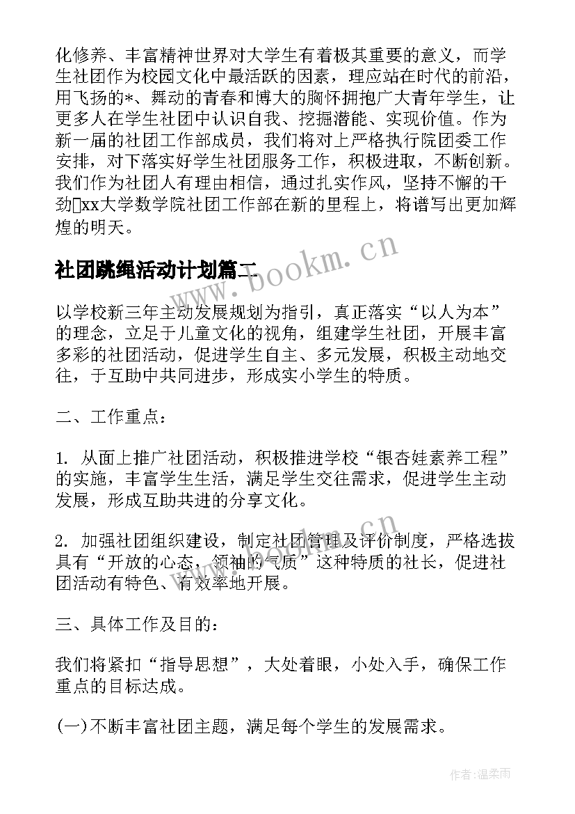 社团跳绳活动计划(模板6篇)