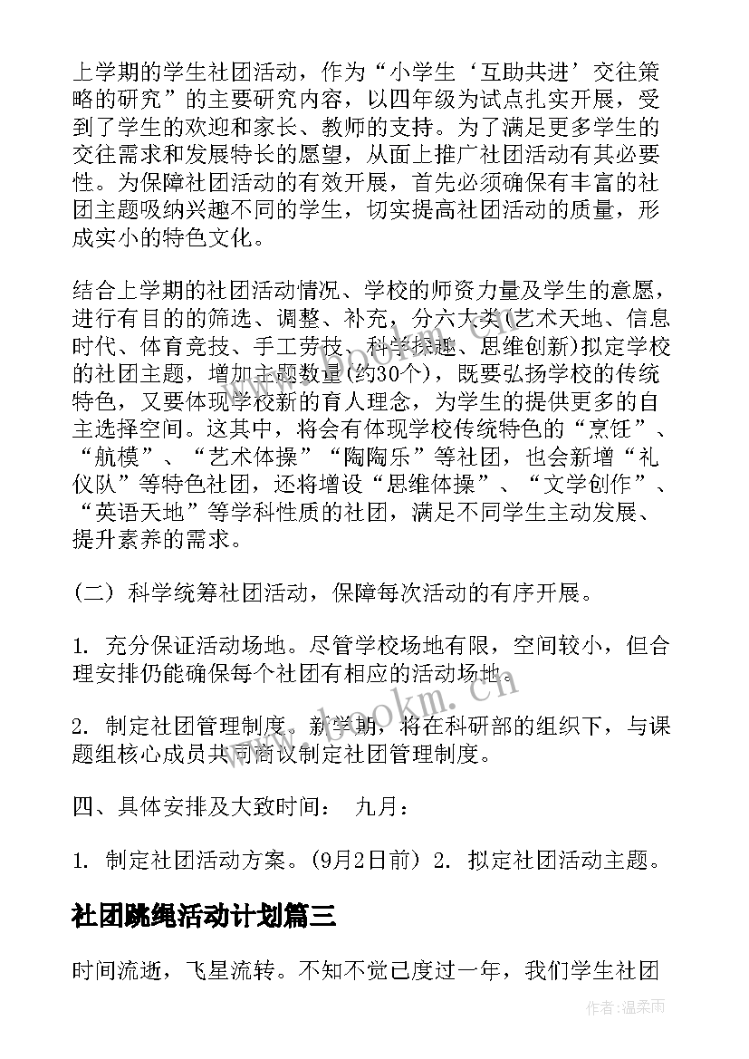 社团跳绳活动计划(模板6篇)