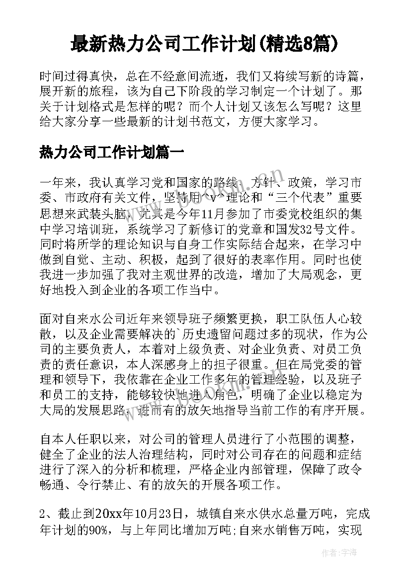 最新热力公司工作计划(精选8篇)