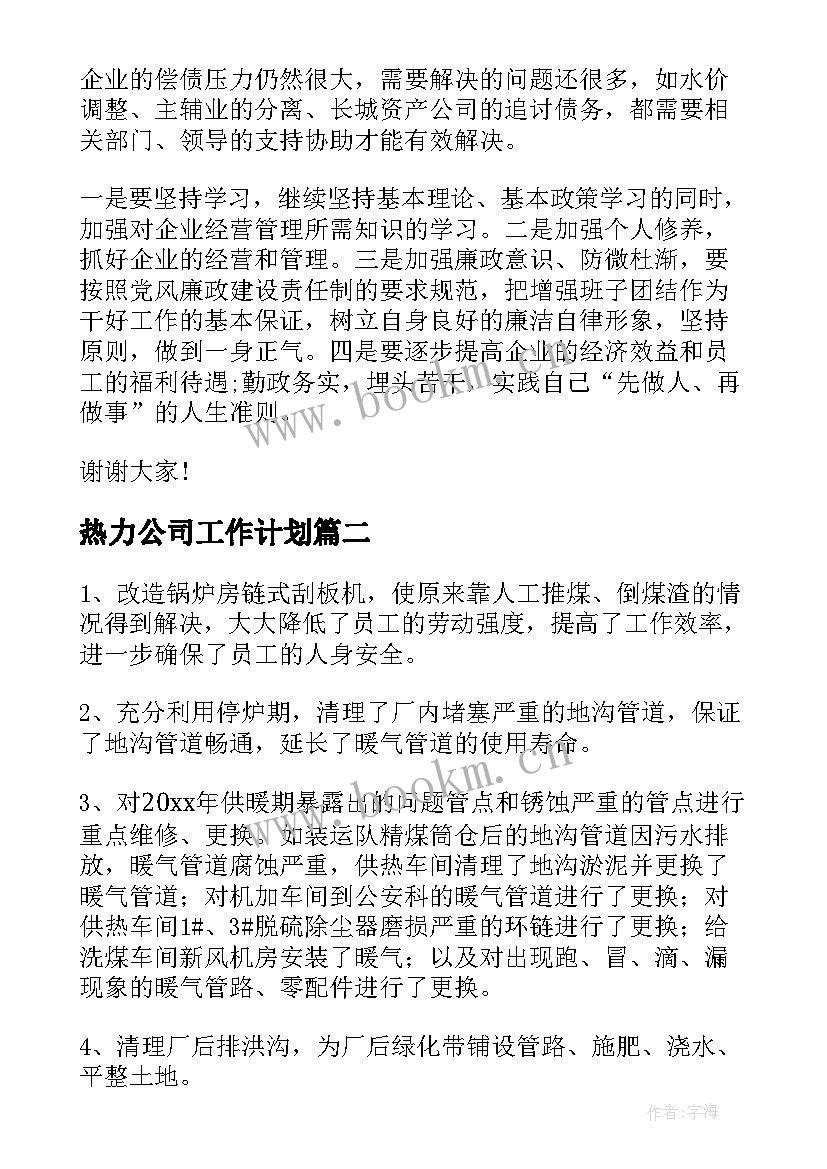 最新热力公司工作计划(精选8篇)