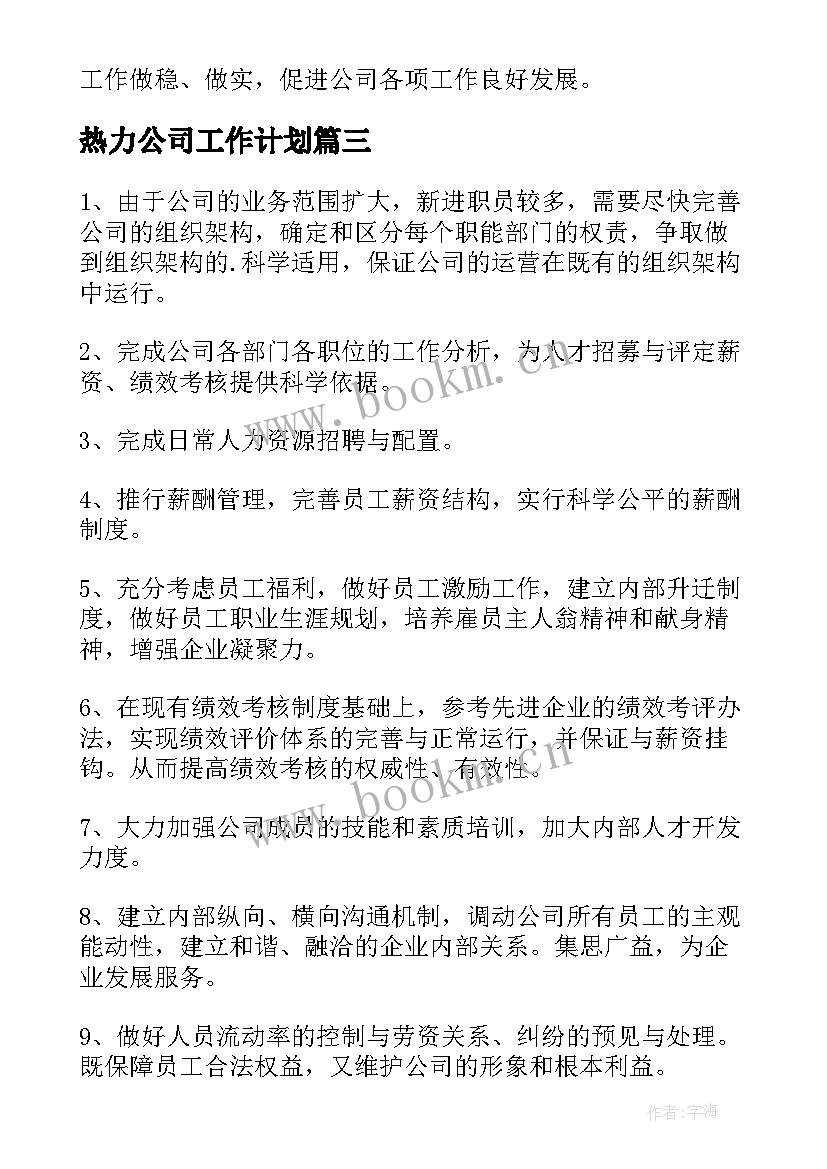 最新热力公司工作计划(精选8篇)