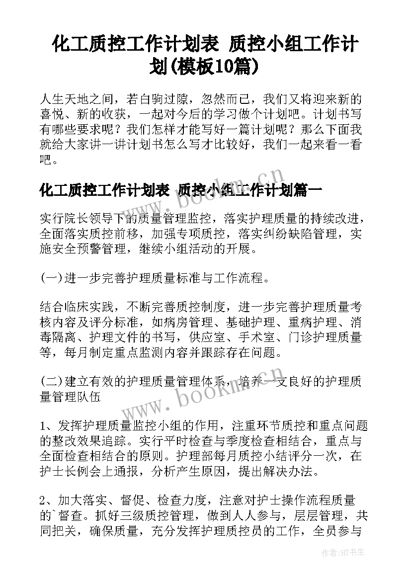 化工质控工作计划表 质控小组工作计划(模板10篇)