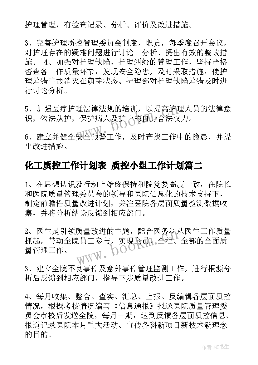 化工质控工作计划表 质控小组工作计划(模板10篇)