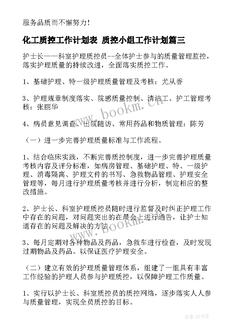 化工质控工作计划表 质控小组工作计划(模板10篇)