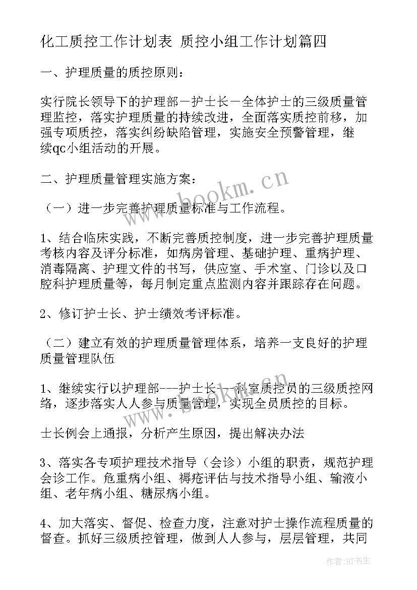 化工质控工作计划表 质控小组工作计划(模板10篇)