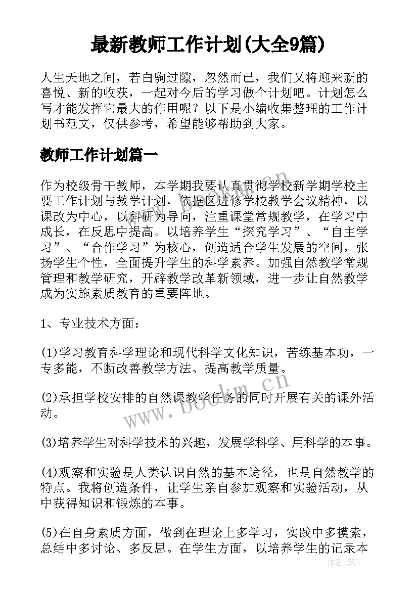 最新教师工作计划(大全9篇)