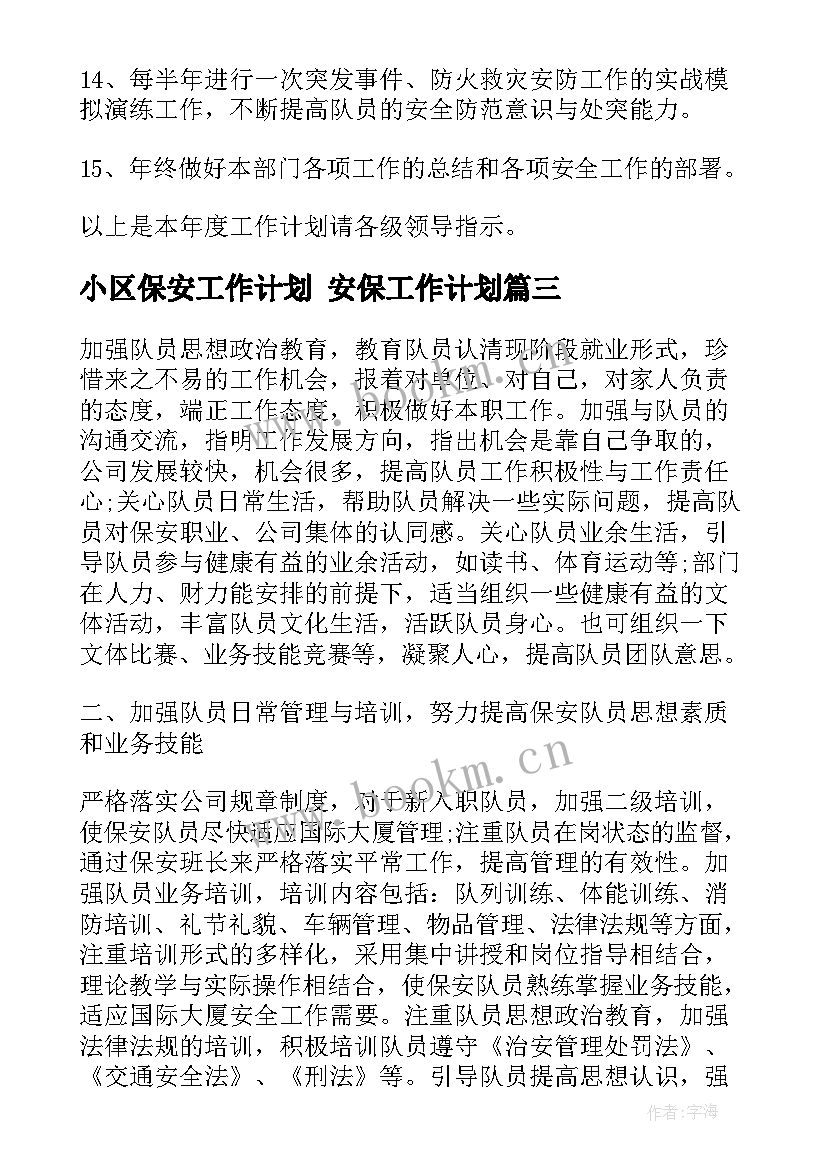 最新小区保安工作计划 安保工作计划(精选8篇)