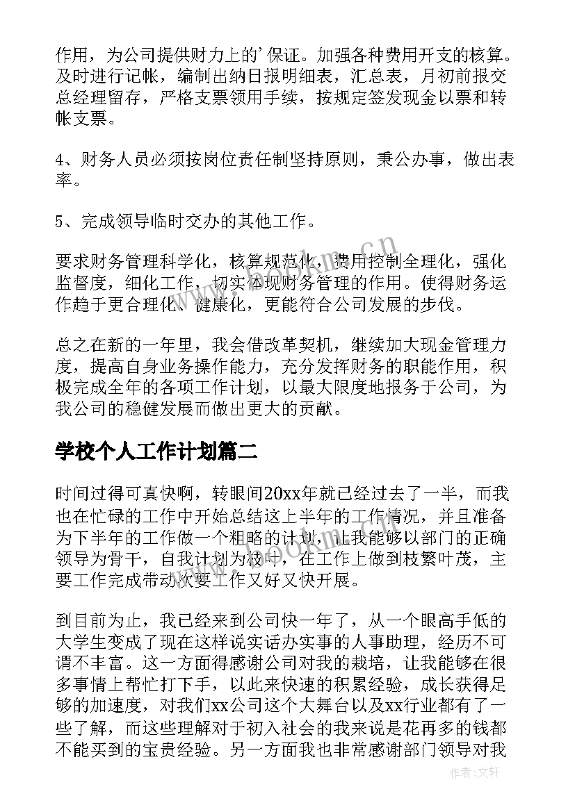 最新学校个人工作计划(模板7篇)