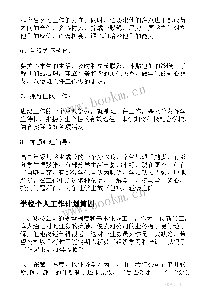 最新学校个人工作计划(模板7篇)