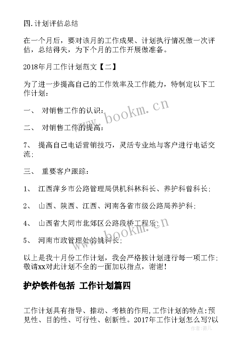 2023年护炉铁件包括 工作计划(模板6篇)