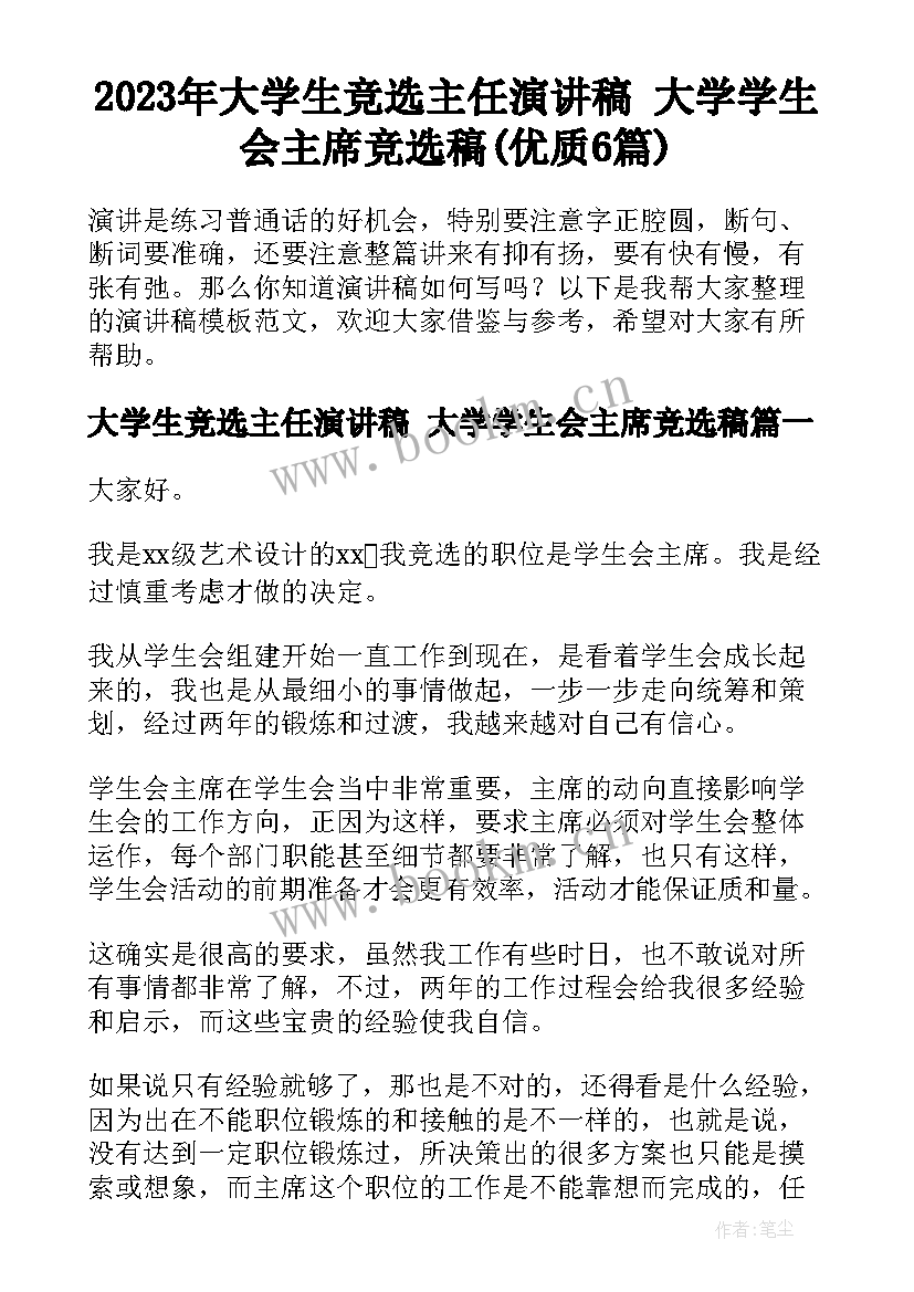 2023年大学生竞选主任演讲稿 大学学生会主席竞选稿(优质6篇)