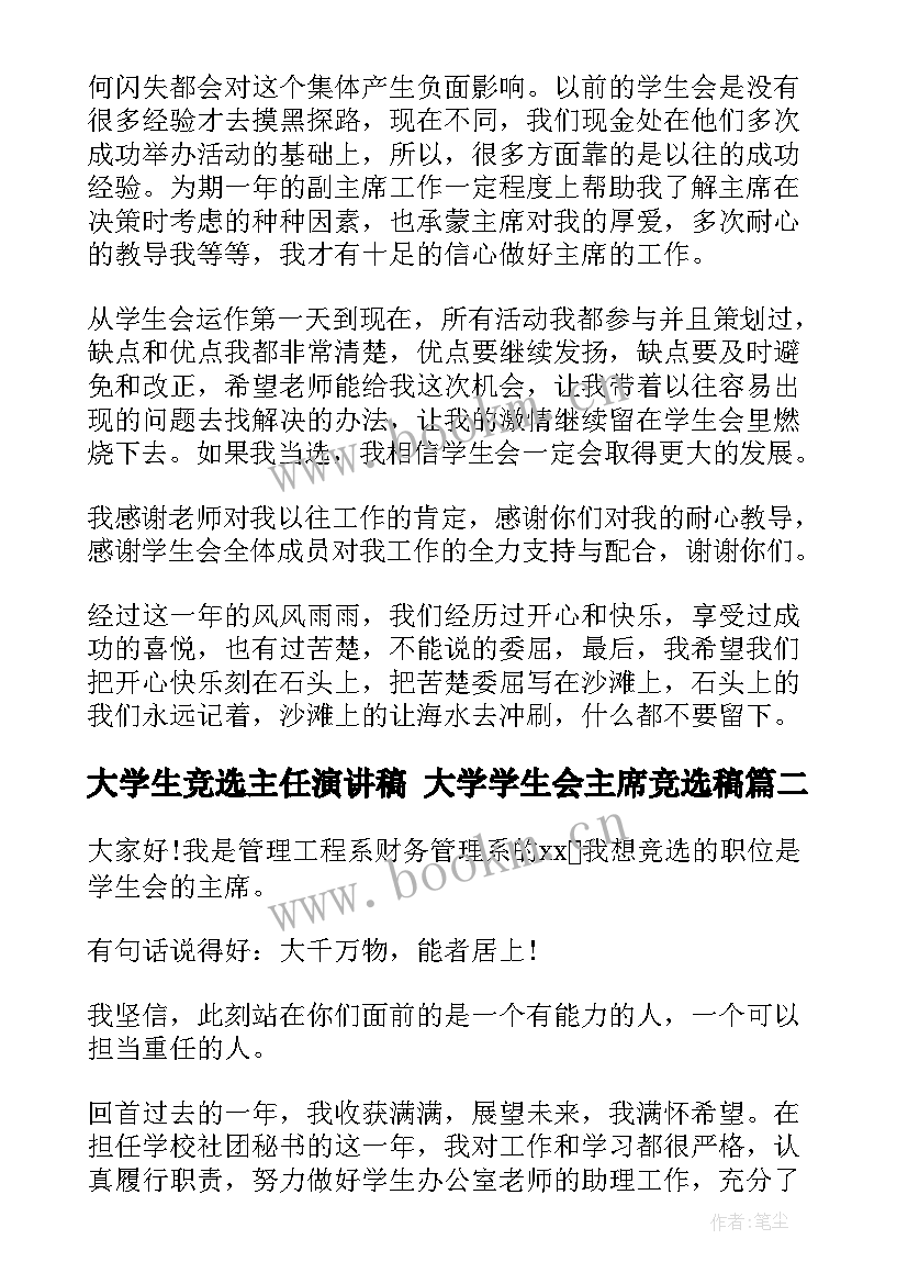 2023年大学生竞选主任演讲稿 大学学生会主席竞选稿(优质6篇)