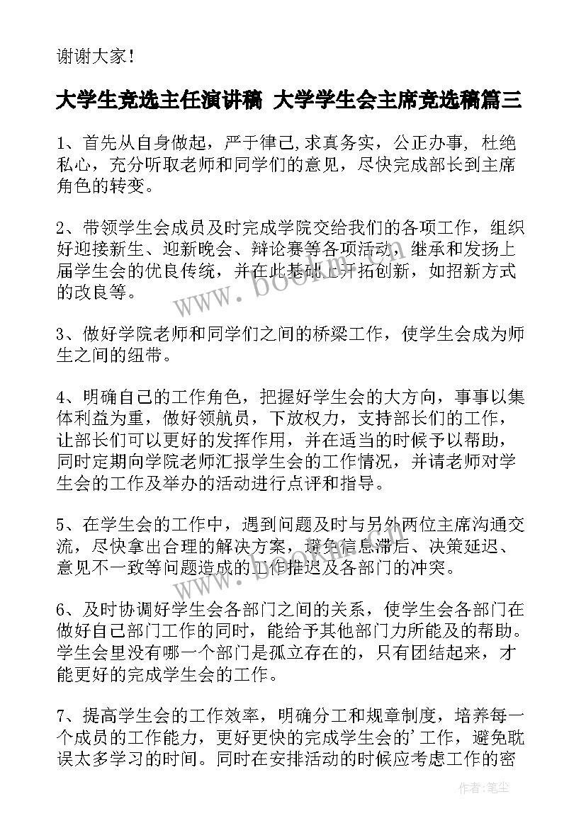 2023年大学生竞选主任演讲稿 大学学生会主席竞选稿(优质6篇)