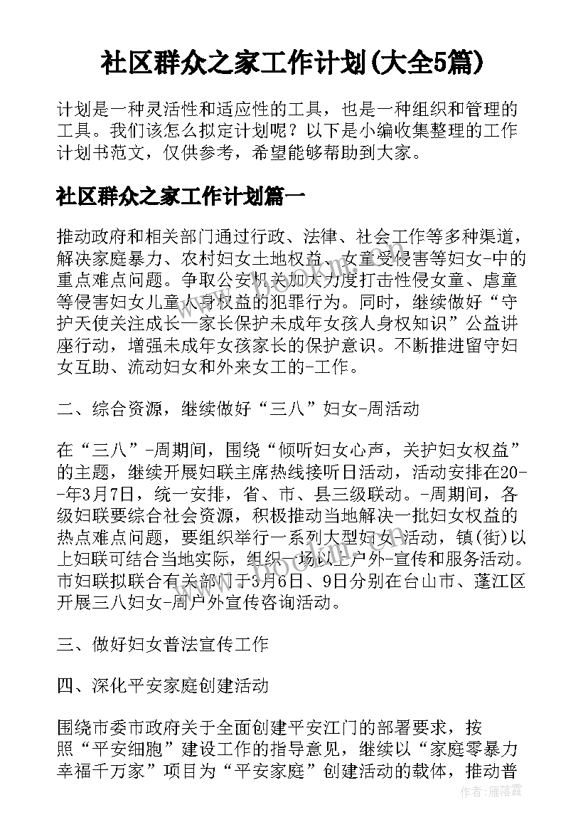 社区群众之家工作计划(大全5篇)