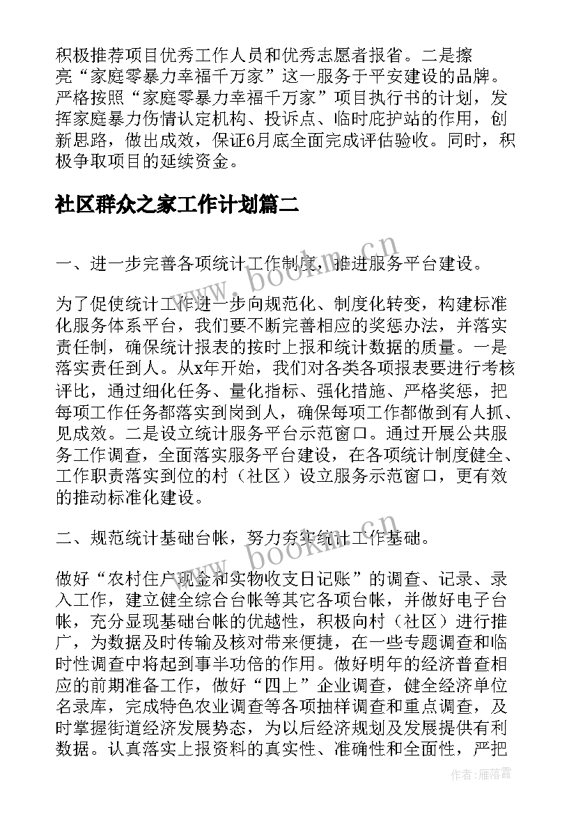 社区群众之家工作计划(大全5篇)