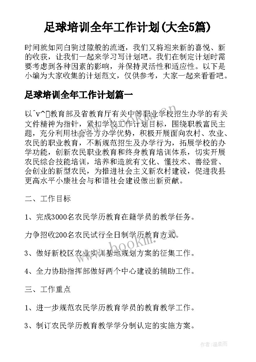 足球培训全年工作计划(大全5篇)