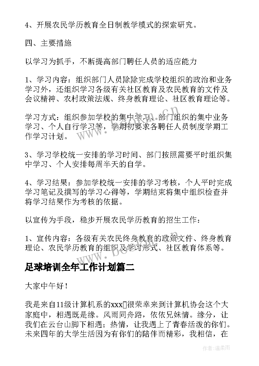 足球培训全年工作计划(大全5篇)