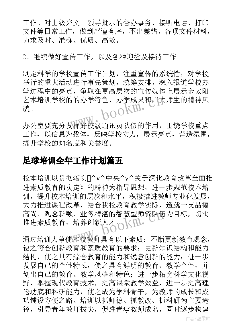 足球培训全年工作计划(大全5篇)