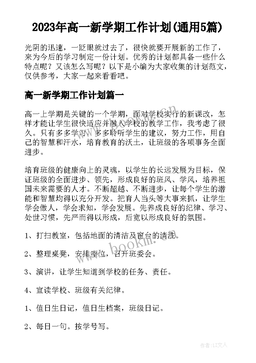 2023年高一新学期工作计划(通用5篇)