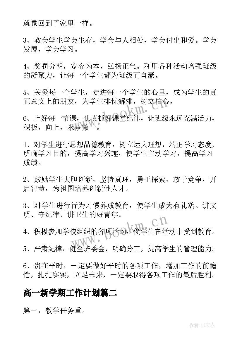 2023年高一新学期工作计划(通用5篇)